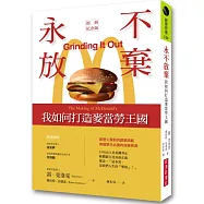 永不放棄：我如何打造麥當勞王國(經典紀念版)