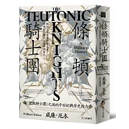 條頓騎士團：歐洲三大軍事修會之首，條頓騎士團的三百年興衰史