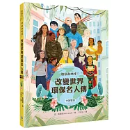行動救地球!改變世界環保名人傳【中英雙語】