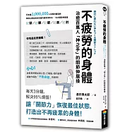 不疲勞的身體：治癒百萬人「神之手」的關節伸展操