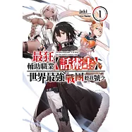 最狂輔助職業【話術士】世界最強戰團聽我號令1