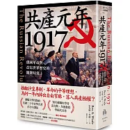 共產元年1917：俄國革命與改寫世界歷史的關鍵時刻
