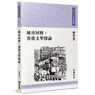 城市回眸：香港文學探論