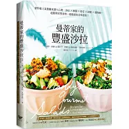 曼蒂家的豐盛沙拉：蒙特婁人氣餐廳食譜大公開，沙拉X淋醬X奶昔X甜點X穀物碗，超簡單原型食物，最健康的美味提案!