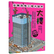從無到有工程大剖析：大樓