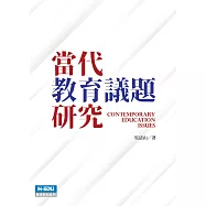 當代教育議題研究