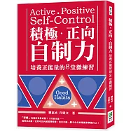 積極、正向，自制力：培養正能量的8堂微練習