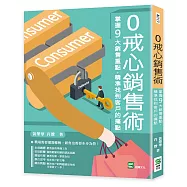 0戒心銷售術：掌握9大銷售重點，精準找到客戶的痛點