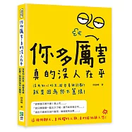 你多厲害，真的沒人在乎：沒有知心好友、超容易被討厭?就是因為你太囂張!