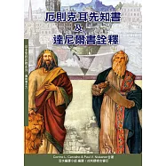 厄則克耳先知書及達尼爾書詮釋(神叢148)