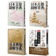 圖解日本文物事典(共4冊)