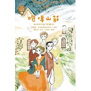 世界少年文學必讀經典60：咆哮山莊