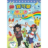 寶可夢 歡樂彩色貼貼畫