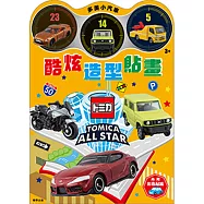 多美小汽車 酷炫造型貼畫