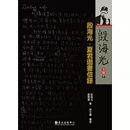 殷海光.夏君璐書信錄(平裝版)