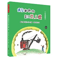 經典好繪本46：邁克和他的蒸汽挖土機(中英對照)【在時代洪流中力挽狂瀾!內附四頁導讀】