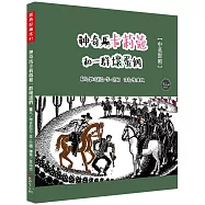 經典好繪本47：神奇馬卡莉蔻和一群壞蛋們(中英對照)【牛仔們與壞人鬥智的英雄傳奇!內附四頁導讀】