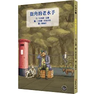 悅讀橋40：街角的老水手【搭上搖搖馬號，乘著銀白色浪花，和老水手出航去!】