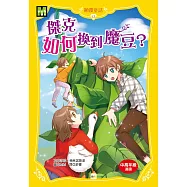 顛覆童話13：傑克如何換到魔豆?(中高年級讀本)