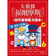 大偵探福爾摩斯 - 提升數學能力讀本(6) 代數.簡易方程之卷