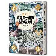 高雄第一盛場鹽埕風