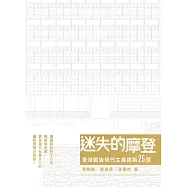 迷失的摩登香港戰後現代主義建築25選