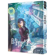 異能少年卷一：時間怪客