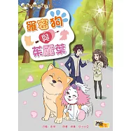 羅密狗與茱麗葉