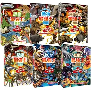 最強王圖鑑系列六冊套書：恐龍、動物、昆蟲、妖怪、幻獸、滅絕動物傾巢而出，展開顛覆想像的PK挑戰賽，最強戰鬥王者即將登場!