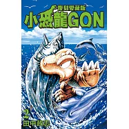 小恐龍GON 復刻愛藏版 2 (首刷附錄版)