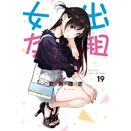 出租女友 19 (首刷限定版)