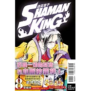 通靈童子 愛藏版 8 (首刷附錄版)