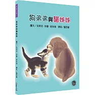 凱迪克大獎7：狗弟弟與貓姊姊【手足間相互體諒，學習彼此分享!內附二頁導讀】