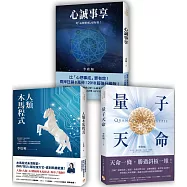李欣頻作品精選：《心誠事享：比「心想事成」更有效!》、《人類木馬程式》、《量子天命》(3冊合售)