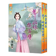 寄秋《惹了姑娘挨雷劈》+裘夢《珍寶歸來》【吾家奇內助】主題書經典復刻版