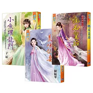 子紋《小魚躍龍門》+陳毓華《美味仙妻》+裘夢《掛名皇后》【慶團圓】主題書