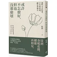 或許不怎麼好，但也沒那麼壞：那些辛苦的事、辛苦的時間，總是會過去