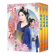 千尋《福氣小算仙》+綠光《聚寶財妻》+裘夢《延命藥妻》【銀子的約定】主題書