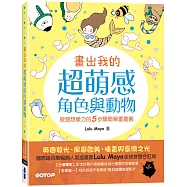 畫出我的超萌感角色與動物：啟發想像力的5步驟簡單畫畫書(全球首發合訂版)