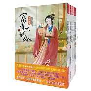 富貴不能吟：套書<1-7卷>(完)