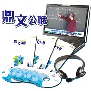 國營事業(資訊)精修全科班(含題庫班)DVD函授課程(鼎文公職王牌講師授課/精編講義教材/拿分技巧與關鍵/考前準備要領) <專業師資輔考/上榜學員推薦>(附國營歷屆題本)