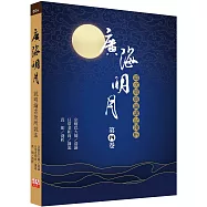 廣海明月：道次第廣論講記淺析(第四卷)