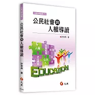 公民社會與人權導讀