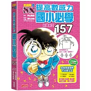 名偵探柯南提高數感力：國小必學經典題型157