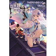 自稱賢者弟子的賢者(13)特別版