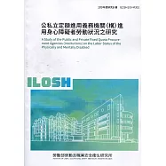 公私立定額進用義務機關(構)進用身心障礙者勞動狀況之研究 ILOSH109-M302