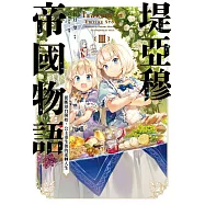 堤亞穆帝國物語(03)~從斷頭台開始，公主重生後的逆轉人生~