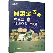 閱讀縱古今：跨主題閱讀測驗120篇(含活動夾冊)