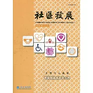 社區發展季刊174期(2021/06)：司法領域與社會工作