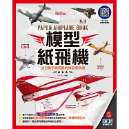 模型紙飛機：自己動手做超酷的模型紙飛機